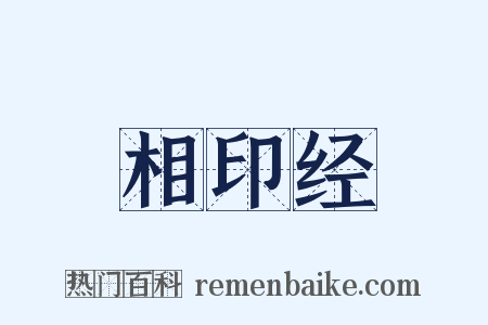 相印经是什么意思的图片